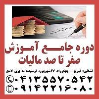 دوره جامع آموزش صفر ت ا صد مالیات ی در تبریز