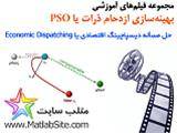 حل مسأله دیسپاچینگ اقتصادی با استفاده از PSO