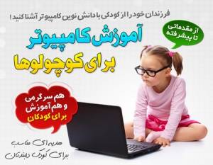 اموزش کامپیوتر برای بچه ها