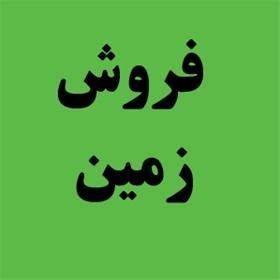 فروش فوری زمین آماده ساخت