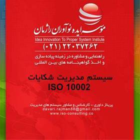 جلب رضایت مشتری با اخذ گواهینامه ایزو 10002