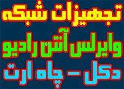 فروش و نصب انواع تجهیزات شبکه-دکل و ارت