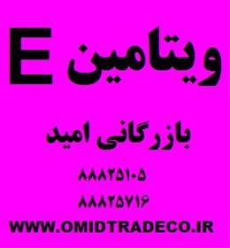 فروش ویتامین E