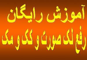 آموزش رایگان رفع چین و چروک پوست،رفع لک و کک و مک-رفع مو های زائد