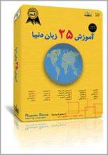 آموزش 27 زبان دنیا Rosetta Stone