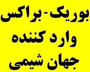 جهان شیمی  وارد کننده اسید بوریک و بوراکس ترکیه