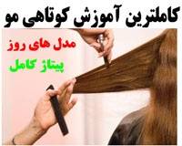 آموزش کامل کوتاه کردن مو پیتاژ مو و مدل های مو جدید اروپا