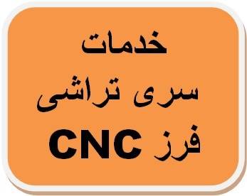 خدمات سری تراشی فرز cnc