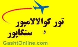 تور کوالالامپور و سنگاپور