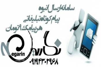 خدمات ارسال پیام کوتاه هر پیامک 9تومان