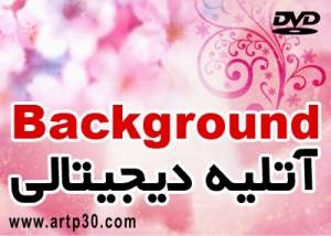 آتلیه دیجیتالی Background