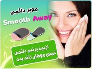 موبر اسموت اوی اورجینالSmooth Away