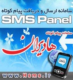 ارزانترین سامانه پیام کوتاه تحت وب -HSMS