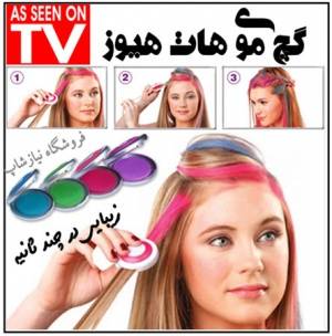 گچ موی هات هیوز hot huez متفاوت و اصل