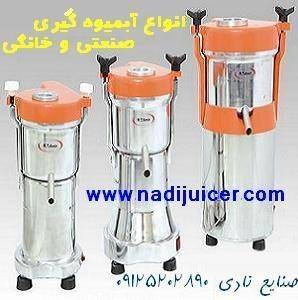 آبمیوه گیر خانگی و صنعتی و خلال کن صنایع نادی