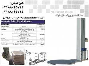 دستگاه استرچ پالت 2000