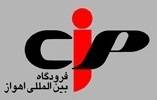 ترمینال اختصاصی cip فرودگاه اهواز