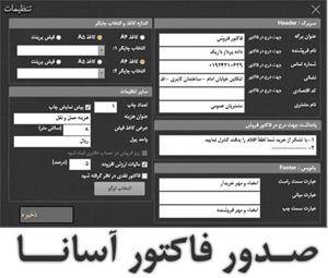 نرم افزار رایگان صدور فاکتور آسانا