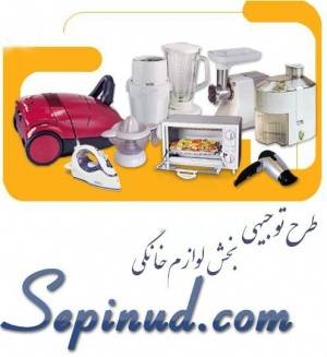 طرح توجیهی در بخش لوازم خانگی www.sepinud.com