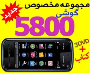 برنامه، آموزش، ترفند، بازی، تم،GPS (جی پی اس) و غیره مخصوص گوشی 5800 در 3dvd و کتاب رنگی