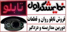 فروش تابلو روان LED و قطعات تابلو روان