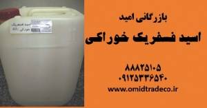 فروش اسید فسفریک خوراکی