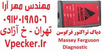 دیاگ تراکتور فرگوسن Massey Ferguson