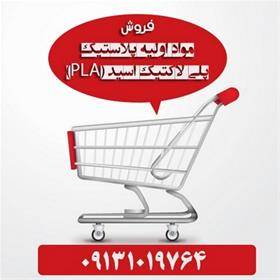 فروش مواد پلی لاکتیک اسید (PLA)