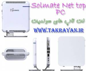 قیمت خرید و فروش کامپیوتر های نت تاپ Solmate