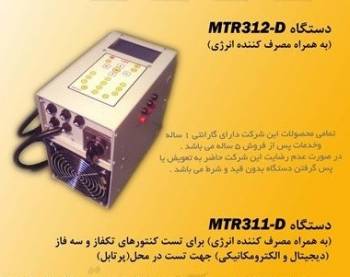 الف- آزمایش کنتورهای عادی بوسیله دستگاه MTR312: