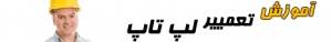 کاملترین آموزش تعمیرات لپ تاپ( 8 دی وی دی:24 گیگابایت)/اورجینال