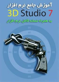 آموزش تری دی مکس 7 بهمراه نرم افزار 3D Max