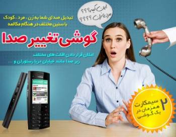 موبایل تغییر صدا