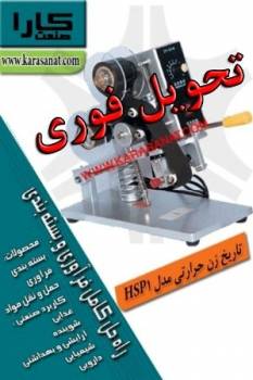 تاریخ زن حرارتی مدل HSP1