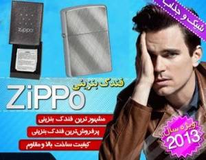 فندک زیپو Zippo