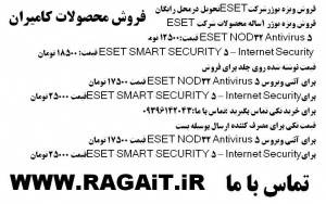 فروش ویژه یوزر محصولات شرکت ESET به قیمت عمده تومان11900و17500 تومان تحویل در محل رایگان