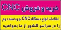 خرید وفروش ماشین آلات cnc