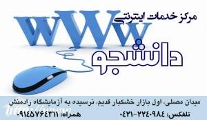 مرکز خدمات اینترنتی و کامپیوتری دانشجو