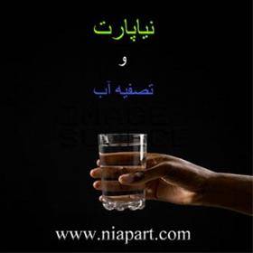 تعمیرگاه تصفیه اب پارت