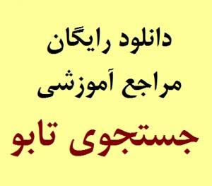 دانلود رایگان مراجع آموزشی جستجوی تابو