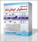 نرم افزار آموزشی دستیار اینترنت (آموزش کامل اینترنت)