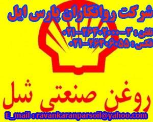 روغن های صنعتی(SHELL INDUSTRIAL OILS)