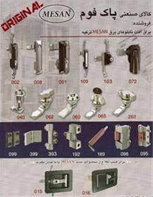 عامل فروش قفل و لولای MESAN ترکیه