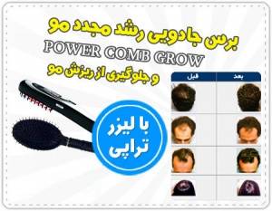 پکیج کامل شانه لیزری پاور گرو Power Grow