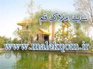 ملک قم املاک قم خرید فروش رهن اجاره http://www.malekqom.ir