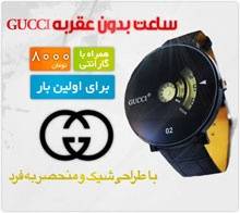 فروش ویژه ساعت بدون عقربه گوچیGUCCI