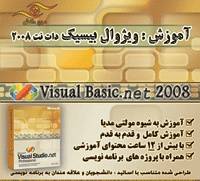 آموزش ویژوال بیسیک دات نت 2008