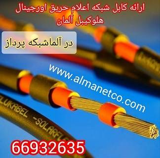 ارائه کابل شبکه اعلام حریق اورجینال هلوکیبل آلمان  || 02166932635