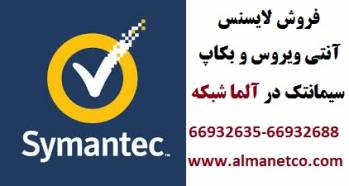 فروش لایسنس آنتی ویروس و بکاپ  Symantecدر آلماشبکه  --66932635