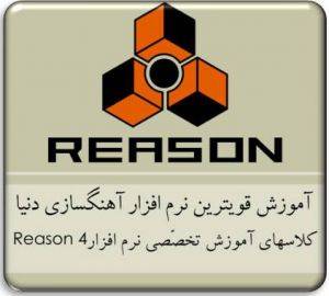 آموزش تخصّصی و حرفه ای نرم افزار Reason4.01